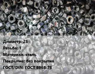 Контргайка 25 1 сталь без покрытия ГОСТ: ГОСТ 8968-75